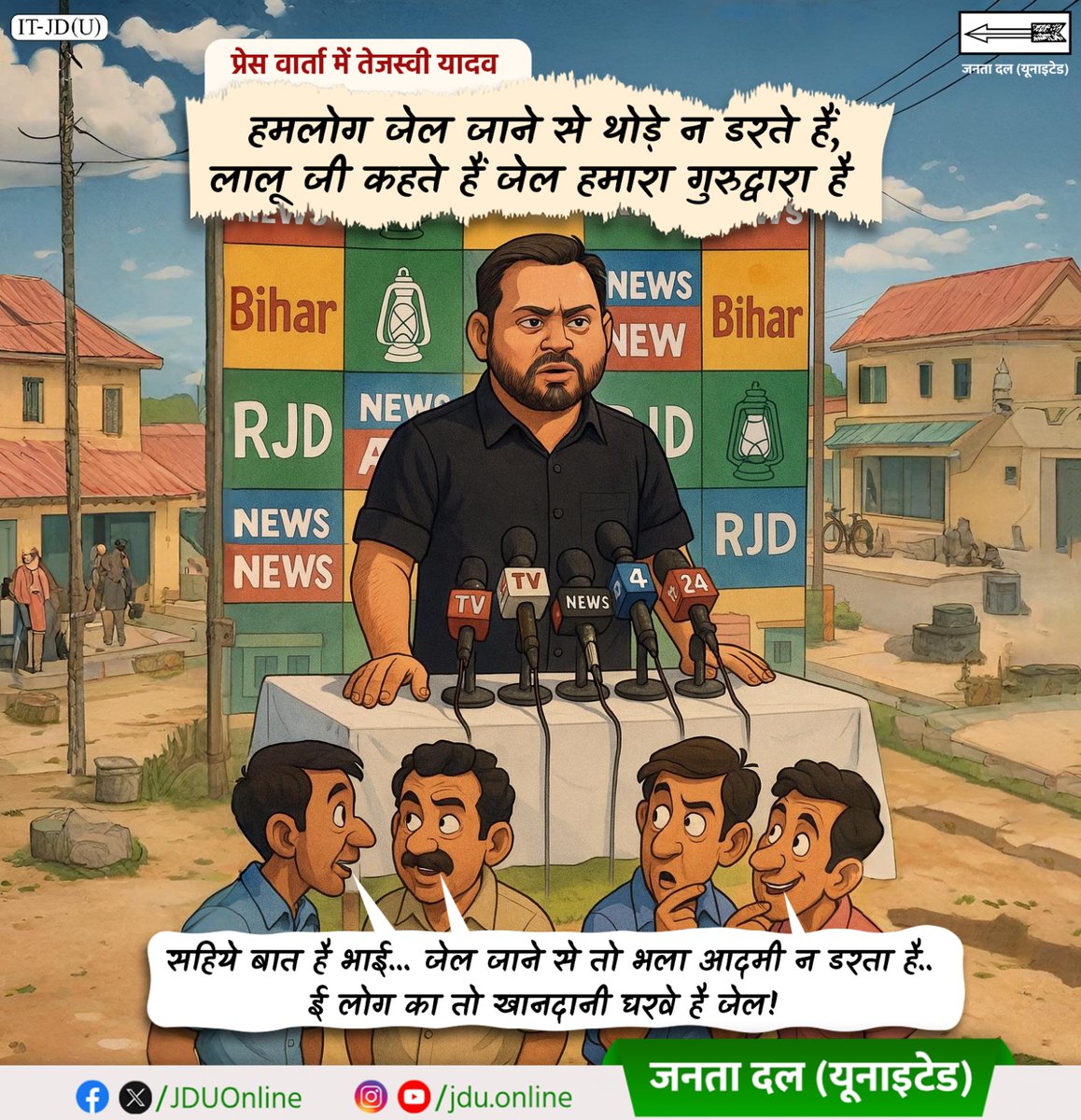 Jduonline's tweet photo. गलत करने वाला, भ्रष्टाचार और लूट करने वाला ही न जेल जाता है तेजस्वी जी, ई बात तो पूरा बिहार जानता है।
#JDU #NitishKumar #CorruptionTruth #TejashwiYadav #ScamPolitics #NoToJungleRaj #BiharKnowsTheTruth https://t.co/m1JCDIDlgz