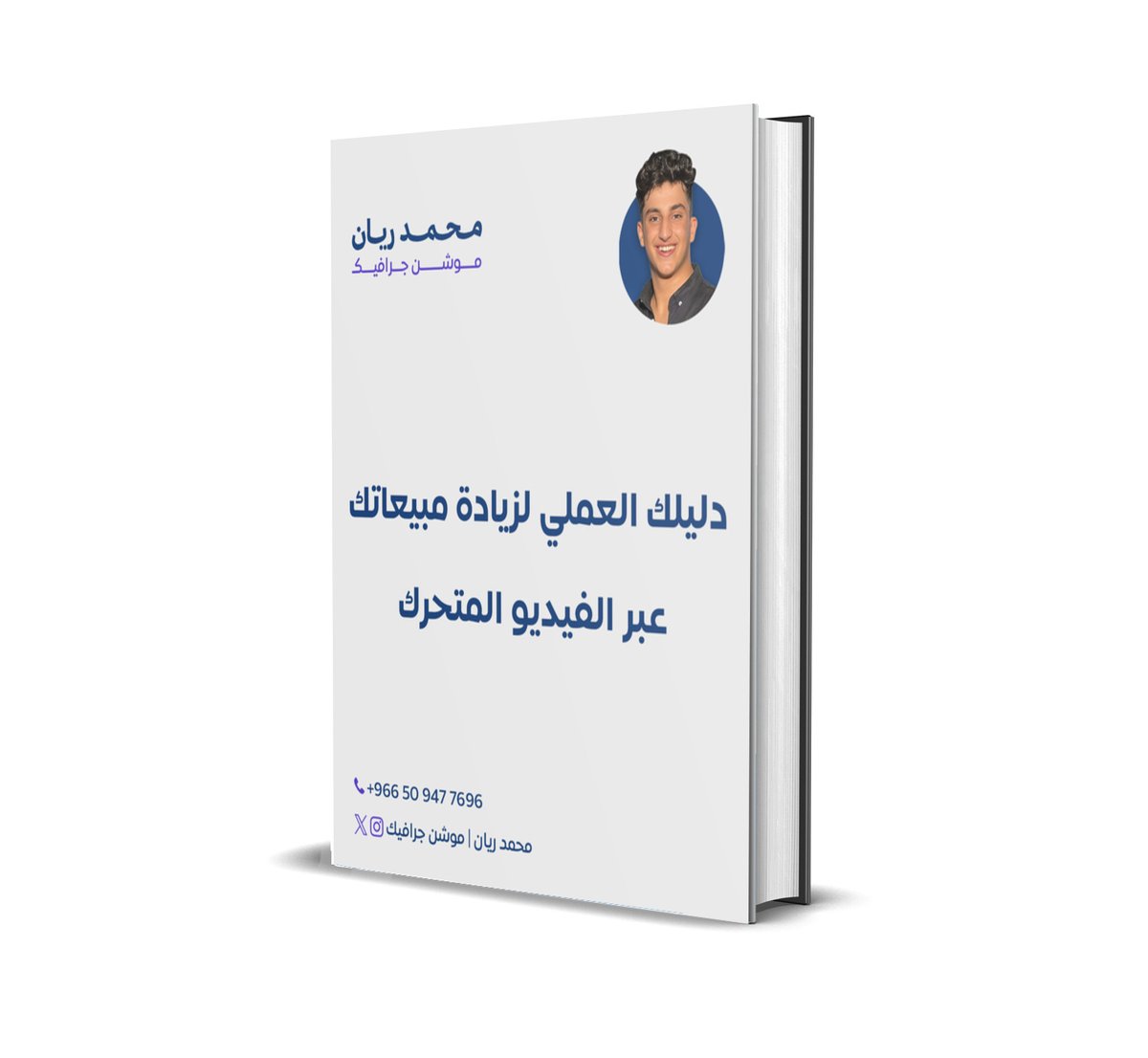 محمد ريان | موشن جرافيك tweet media