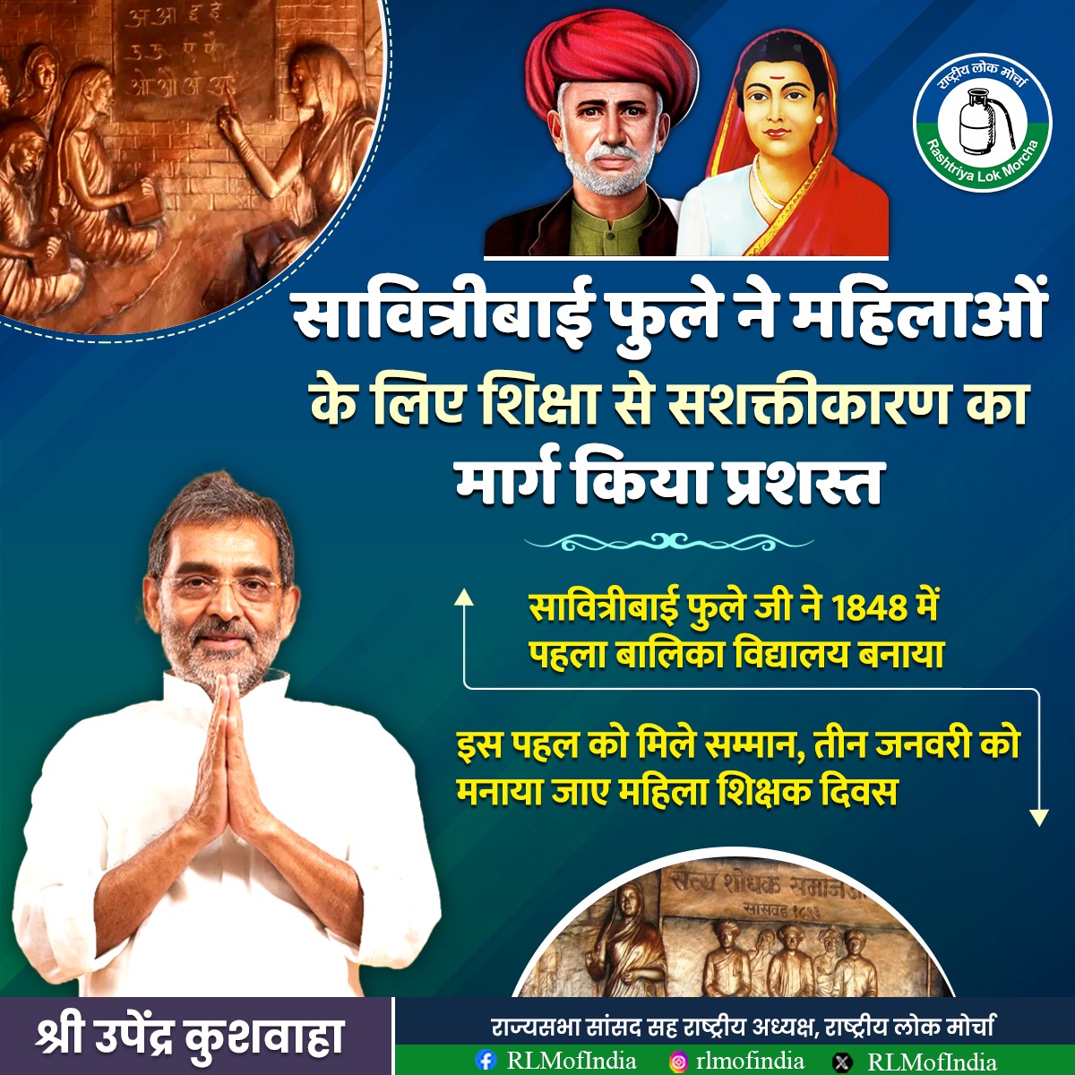 सावित्रीबाई फुले ने 1848 में पहला बालिका विद्यालय स्थापित कर महिलाओं की शिक्षा और सशक्तीकरण की नींव रखी। उनके इस ऐतिहासिक योगदान को सम्मान देते हुए, हमारी 14 सूत्रीय मांगों में यह विशेष रूप से शामिल है कि तीन जनवरी को महिला शिक्षक दिवस के रूप में मनाया जाए, ताकि समाज में शिक्षा