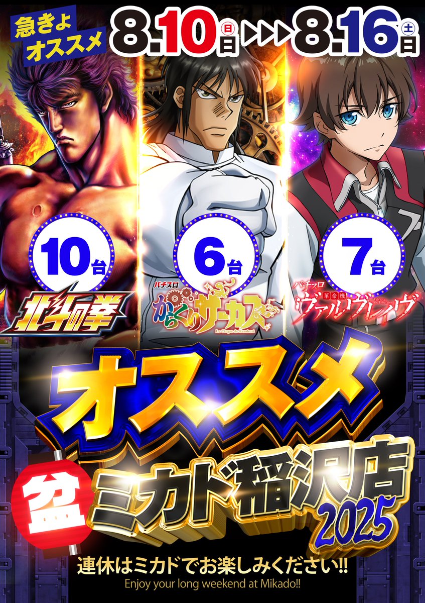 8月11日 朝9時開店 8時40分抽選開始 総台数666台 🎉8月は周年
