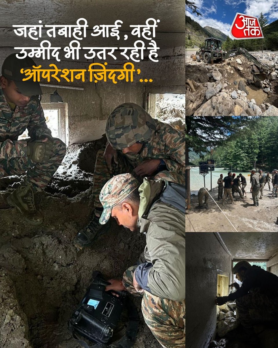 aajtak's tweet photo. धराली और हर्षिल में भारतीय सेना का जारी 'HADR' अभियान...

उत्तराखंड: धराली और हर्षिल में इस सप्ताह की शुरुआत में आए भीषण भूस्खलन और बाढ़ के बाद भारतीय सेना का व्यापक मानवीय सहायता एवं आपदा राहत (HADR) अभियान लगातार जारी है. इंजीनियरिंग, खोज एवं बचाव, चिकित्सा और संचार टीमें दिन-रात काम कर रही हैं ताकि संपर्क बहाल किया जा सके, फंसे हुए नागरिकों को बचाया जा सके और स्थानीय समुदायों को सहायता प्रदान की जा सके. मुख्य ध्यान महत्वपूर्ण संपर्क मार्ग बहाल करने पर है.

बॉर्डर रोड्स ऑर्गनाइजेशन (BRO) और सेना के इंजीनियर लिमचिगढ़ में 90 फुट लंबा बैली ब्रिज बना रहे हैं, जबकि गंगोत्री और उत्तरकाशी के बीच गंभीर रूप से क्षतिग्रस्त सड़कों पर मलबा हटाने का काम जारी है. 

#ATPhotoblog #UttarkashiCloudburst #Uttarkashi #Cloudburst #DharaliCloudburst #AajTakSocial | @manjeetnegilive
