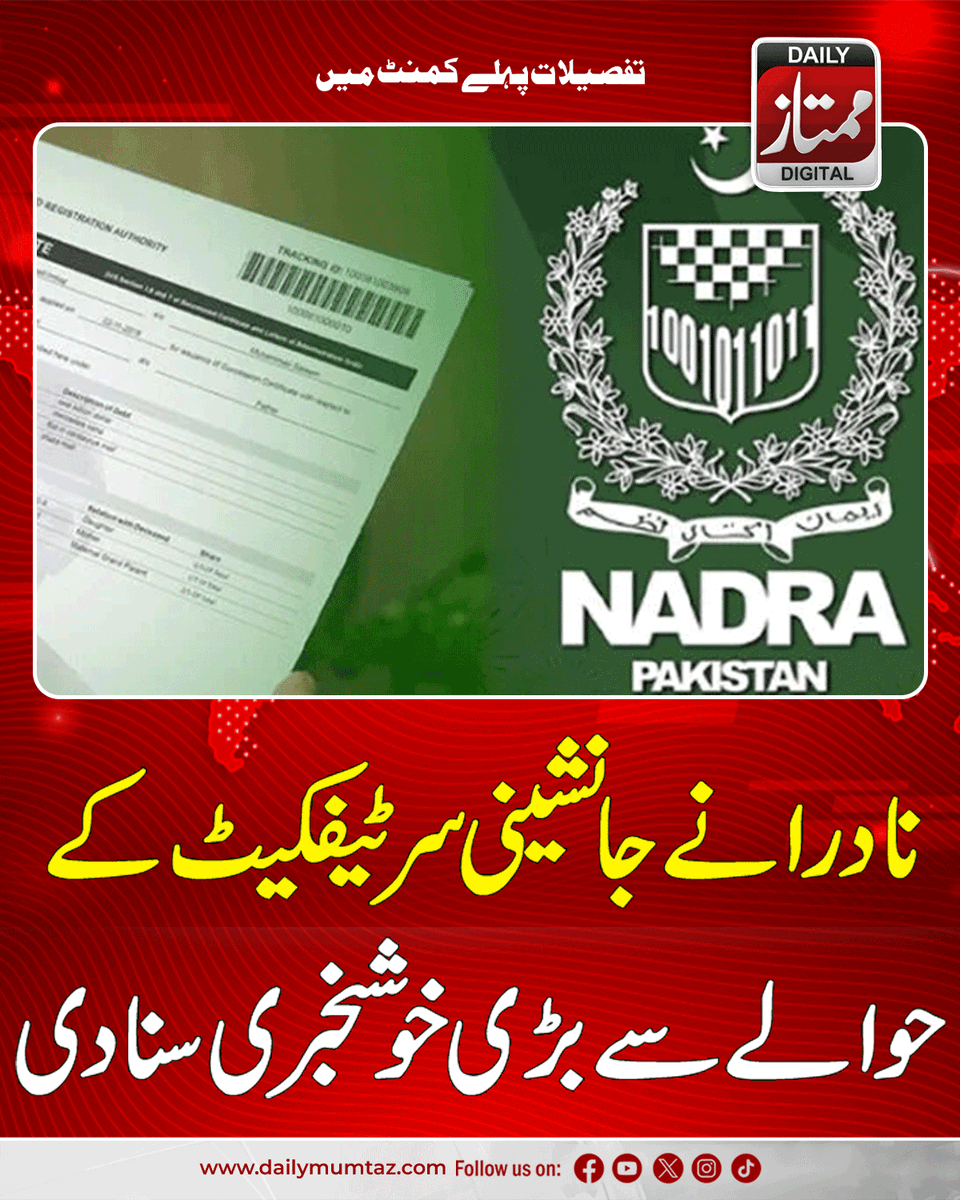Dailymumtaz1's tweet image. مزید معلومات کے لیے یہاں کلک کریں:dailymumtaz.com/news/337157/
#NADRA #SuccessionCertificate #InheritanceLaws