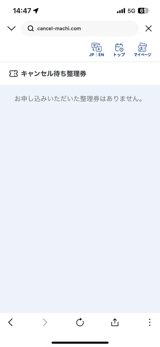 いのちの未来キャンセル待ちについて、たぶん朝9時15分ごろに申し込み