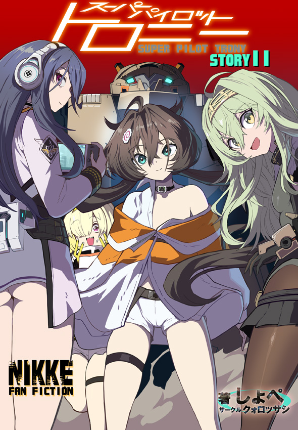 8月16日(土)のC106で頒布する新刊です!
スーパーパイロットトロニーの続編になります! (44P 600円)
ミー31b クォロッサシ ぜひぜひ、よろしくおねがいします!m(_ _)m
■pixivサンプル…https://t.co/G2glOFzNiN
メロンさんととらさんで通販もしております!
#C106 #NIKKE