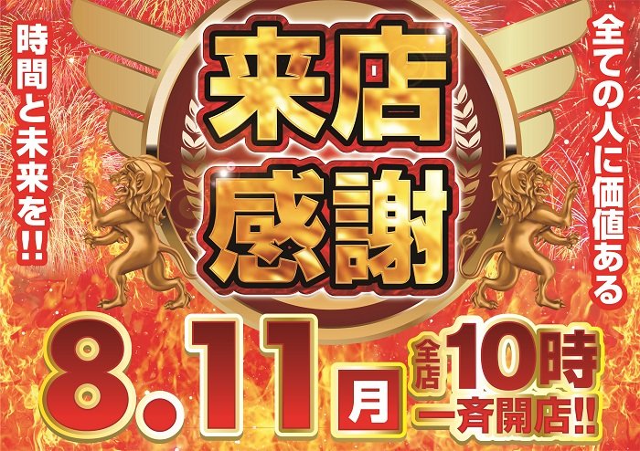 本日8月11日(月)
アミューズグループ全店一斉
朝10時開店‼

全ての人に
価値ある時間と未来を‼

アミューズだから
出来る事
全てで
楽しませます♪

この後
間もなく
入場シャッフル抽選は
朝9時30分スタートです‼

#パチンコ
＃スロット
＃最新台