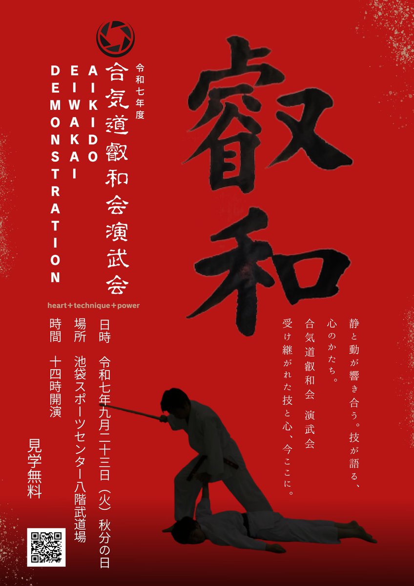 合気道叡和会では、日頃の稽古の成果を披露し、合気道の魅力を広くお伝えするために、演武会を開催いたします。
会員による多彩な演武や武器技、親子演武など、合気道の奥深さと美しさをご覧いただける機会です。
どなたでもご観覧いただけますので、ぜひお気軽にお越しください。