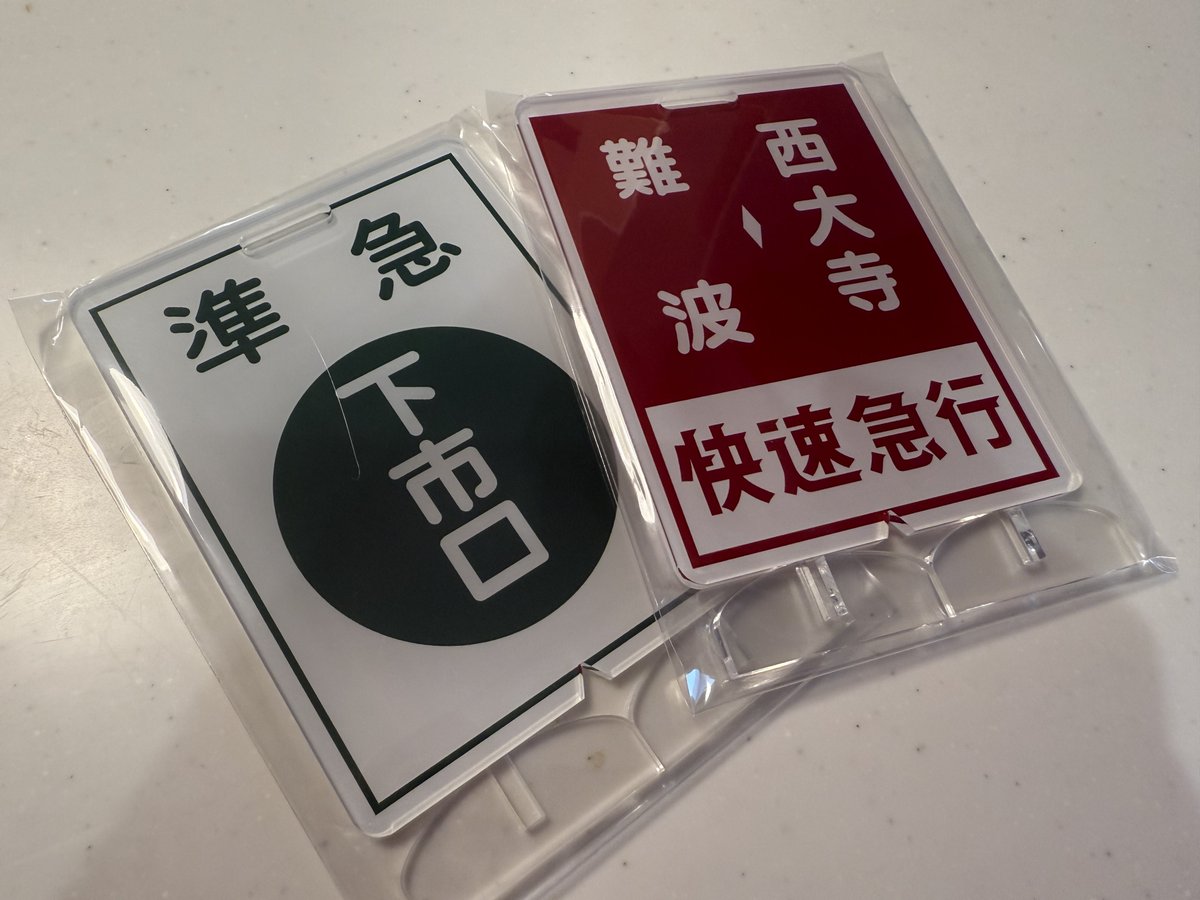 鉄道部品　近鉄　特急行先方向板 183 近鉄2250・6421・6431系特急車 前面サボ