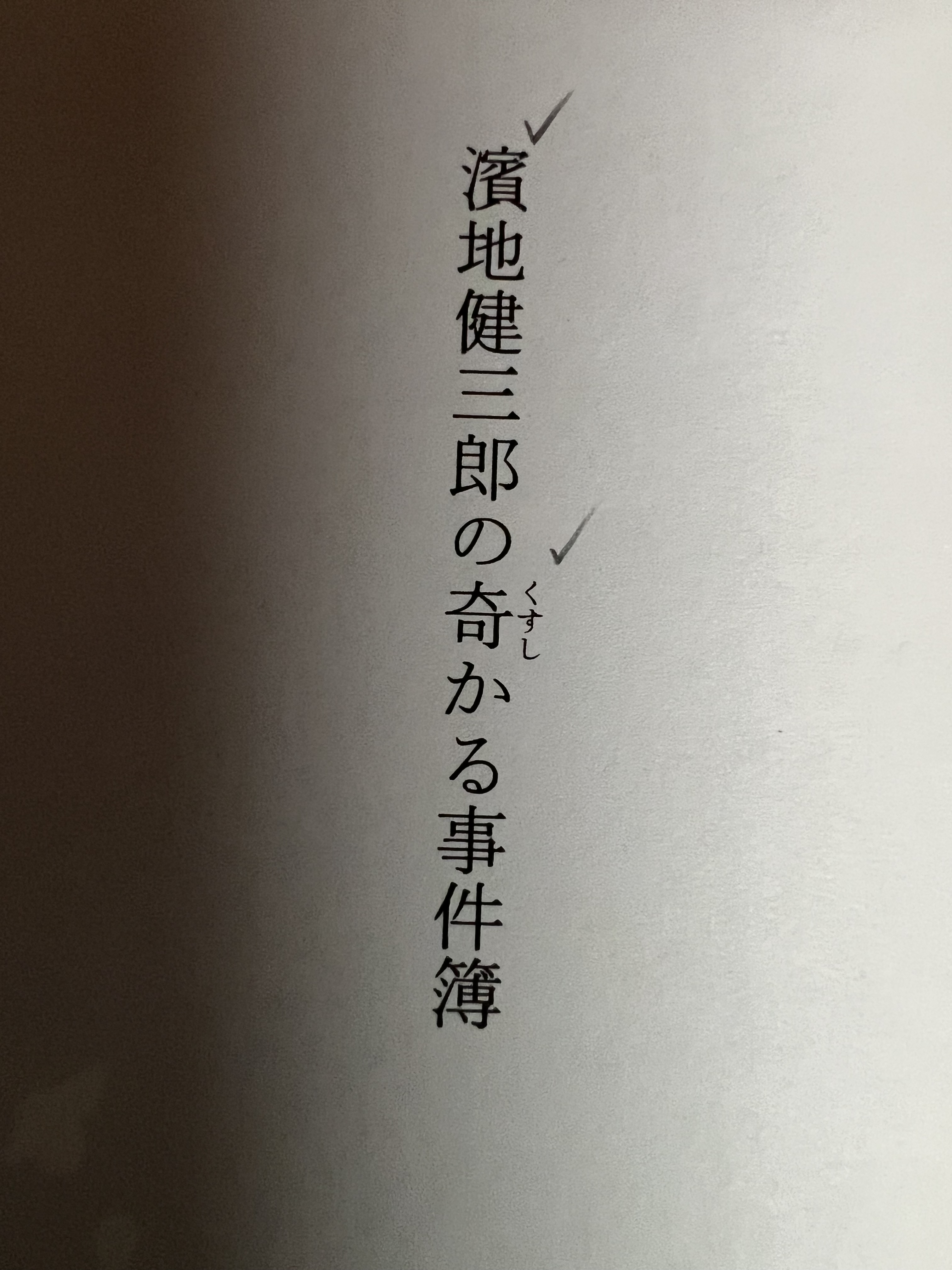 有栖川有栖　２５冊 Amazon.co.jp: 「有栖川有栖」（著） 火村シリーズ（最新刊