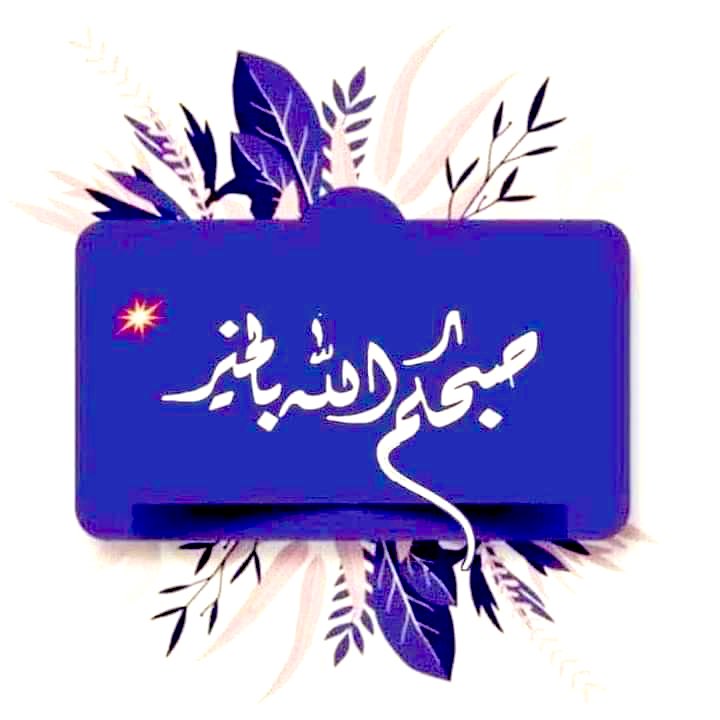 '
        الحَـيآة جَميِلة وَلكن ، أعطُوهآ حَقهآ مِنْ 

     التفآؤل ، كَي تُعطيكم حَقكمْ مِن السَعآدة ...💝

                            🩵صباح الخير🩵