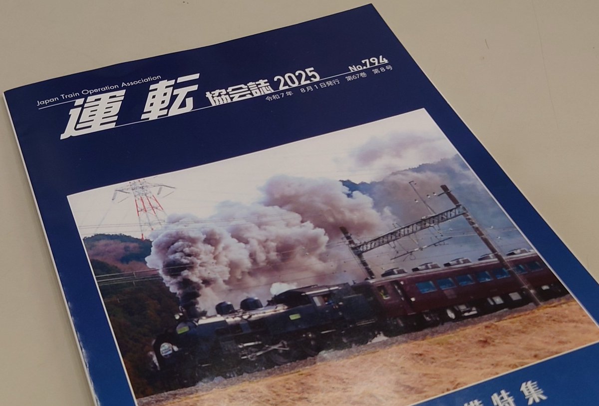 運転協会誌2025年8月号に弊社運転士が書いた記事が掲載されました。 手