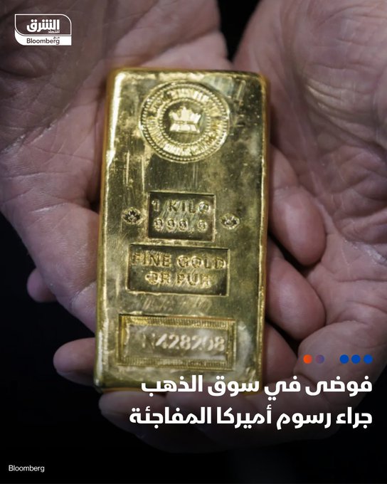 فوضى في سوق الذهب العالمية جراء رسوم أميركا المفاجئة - حذر مراقبون من أن الرسوم ستشكل تهديداً كبيراً لسوق عقود الذهب المستقبلية نفسها - فرض رسوم على السبائك ستكون له عواقب وخيمة والخلل سينتقل إلى فوارق الأسعار بالبورصات. #اقتصاد_الشرق 