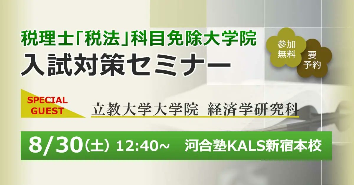 公式】河合塾KALS 税理士「税法」科目免除大学院対策講座 (@kalstaxlaw