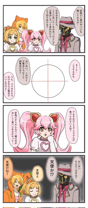 昨日に続いて、ケーキを三等分できないコンパスヒーローたち。四コマ! 