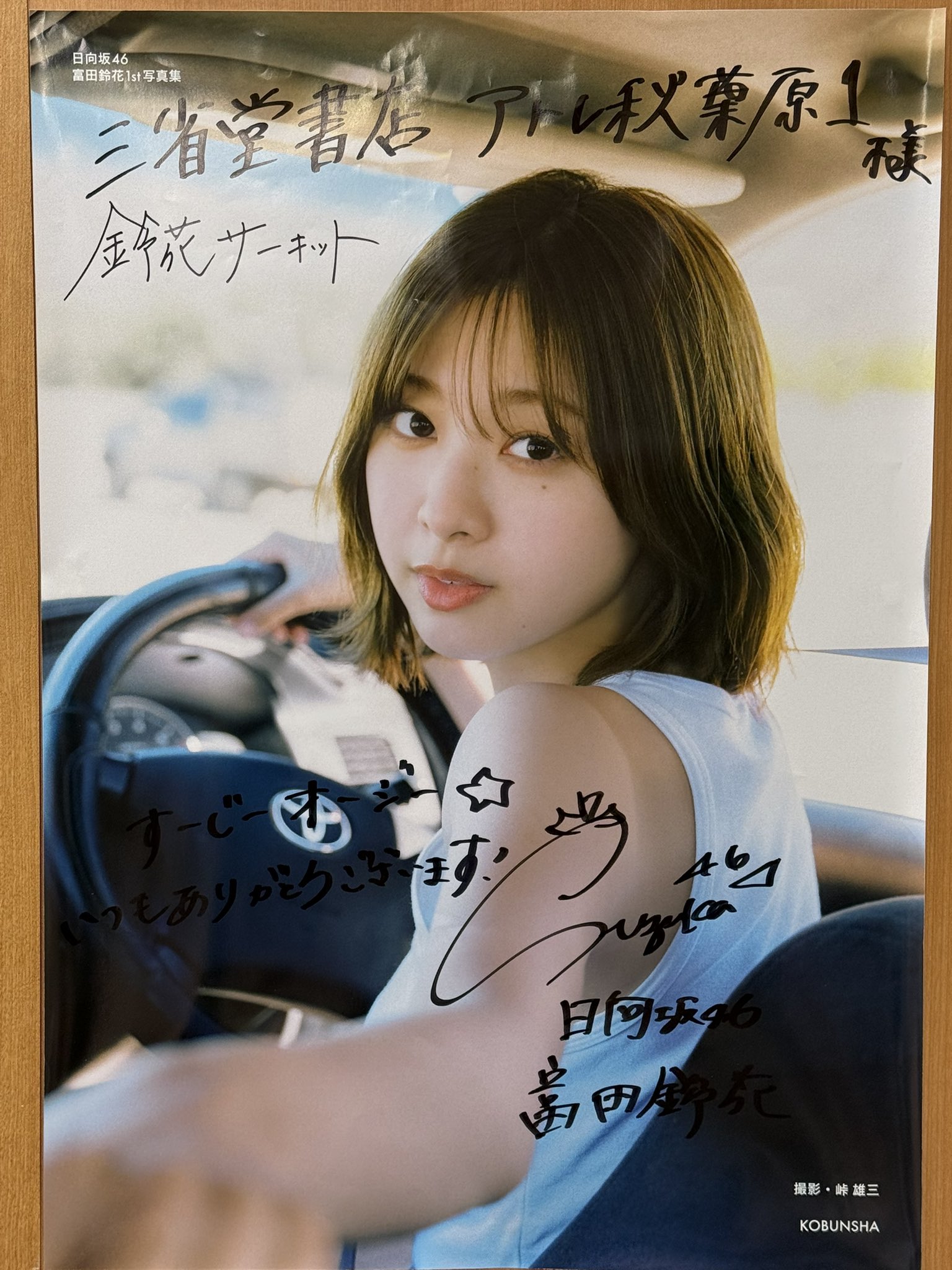 富田鈴花　日向坂46 ひな図書　直筆サインポスター 富田鈴花 日向坂46 【2025年 浴衣】 直筆サイン入り 生写真