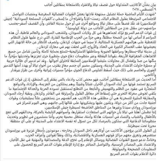 AwaadkaRm's tweet image. بيان قوات الد&عم السر& يع قطع الشك باليقين
لا توجد طائرة إماراتية في نيالا ولا صحة للاشاعات الكاذبة
سلطة بورتسودان وأذرعها الإعلامية تحاول تزييف الحقيقة
الحقيقة واضحة وبيان الد... عم السر....يع هو المصدر الرسمي والموثوق.
#حقيقة_نيالا #فضح_الأكاذيب