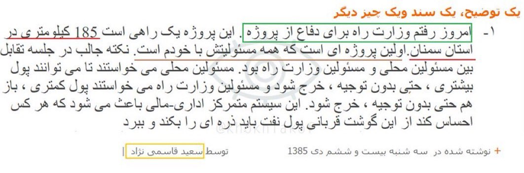 پسر عاقل نوح (@ebne_noah) on Twitter photo کاربر شارح<a href="/khokhlakof/">شارح</a> سندی رو ارایه دادند در باب حضور اقای قاسمی نژاد در ایران و یک پروژه ی راه سازی ۱۸۵ کیلومتری!!
ما در خوش بینانه ترین حالت (بخوانید ساده لوحانه ی عمدی)میگیم که این یک شرکت خصوصی بوده و یک قرار داد نسبتا عادی(کاری نداریم که در جمهوری اسلامی باید شما بالاخره به کاربر شارح<a href="/khokhlakof/">شارح</a> سندی رو ارایه دادند در باب حضور اقای قاسمی نژاد در ایران و یک پروژه ی راه سازی ۱۸۵ کیلومتری!!
ما در خوش بینانه ترین حالت (بخوانید ساده لوحانه ی عمدی)میگیم که این یک شرکت خصوصی بوده و یک قرار داد نسبتا عادی(کاری نداریم که در جمهوری اسلامی باید شما بالاخره به