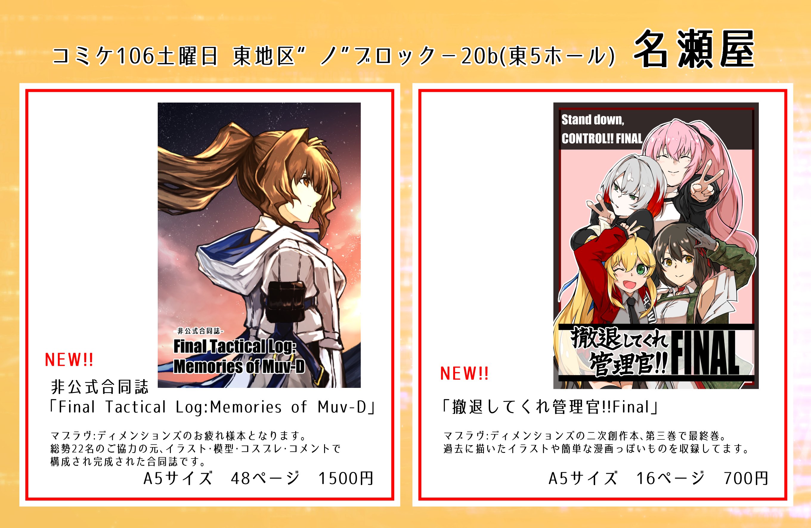 名瀬 祈@コミケ106土曜日 東地区 “ノ”ブロック－20b(東5ホール