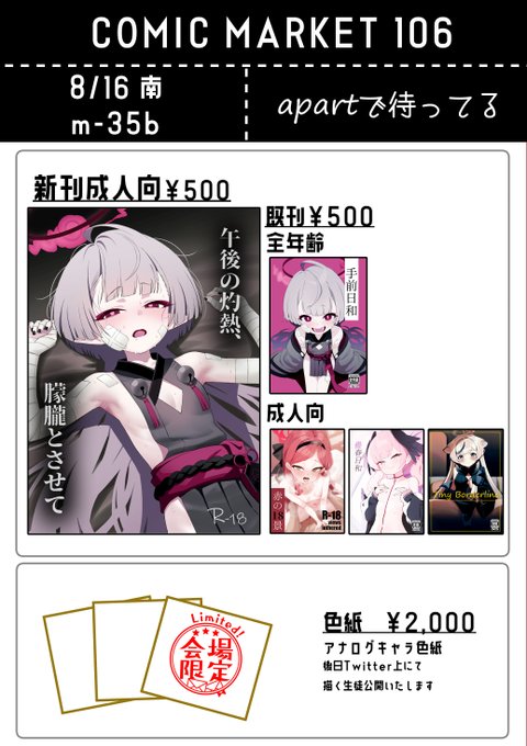 こちらC106のお品書きとなります。
成人向け作品の頒布が主ですが、ブルマ18で頒布いたしました全年齢本も少部数持っていきます。
色紙も今から描いて、できるだけたくさん持っていきます。
何卒よろしくお願いいたします!
#C106お品書き #ブルアカ 