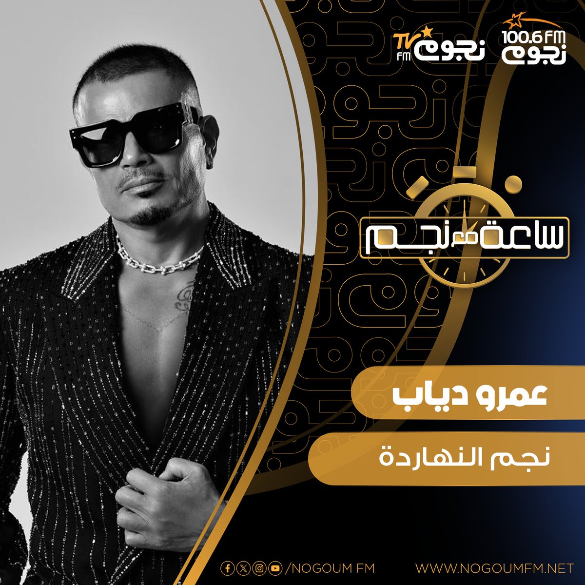 دلوقتي معادكم مع #ساعة_مع_نجم
نجم النهاردة #عمرو_دياب 
<a href="/amrdiab/">Amr Diab</a>