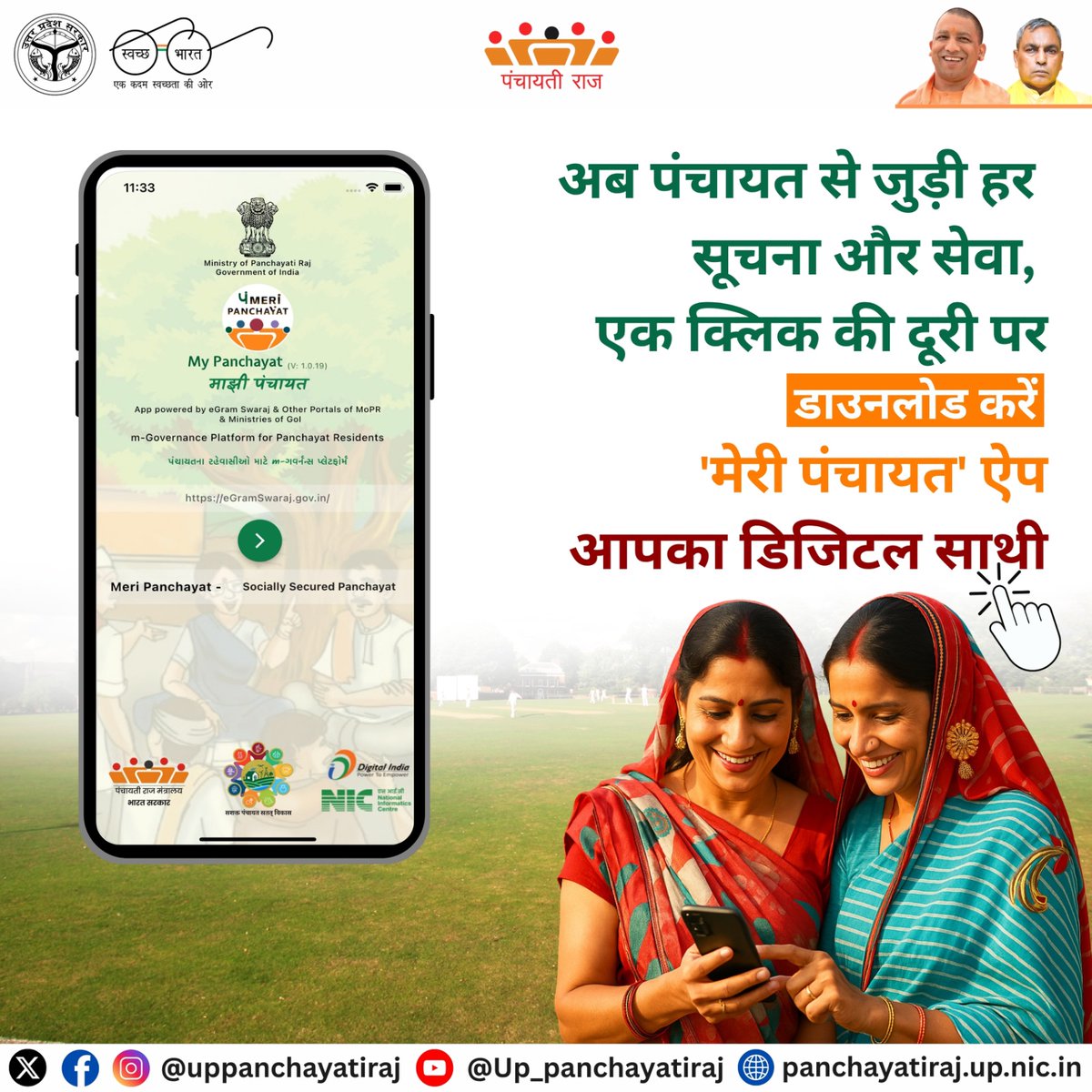 'मेरी पंचायत' ऐप के माध्यम से अब पंचायत से जुड़ी सभी जानकारी और सेवाएं एक क्लिक पर उपलब्ध हैं। 

🔗: play.google.com/store/apps/det…

<a href="/CMOfficeUP/">CM Office, GoUP</a> <a href="/mopr_goi/">Ministry of Panchayati Raj, Government of India</a> <a href="/UPGovt/">Government of UP</a> <a href="/oprajbhar/">Om Prakash Rajbhar</a> 

#MeriPanchayatApp #DigitalPanchayat
#SmartGram #OneClickServices