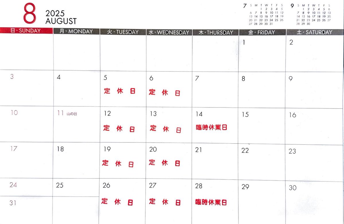 8月度の定休日及び臨時休業日となります☺️