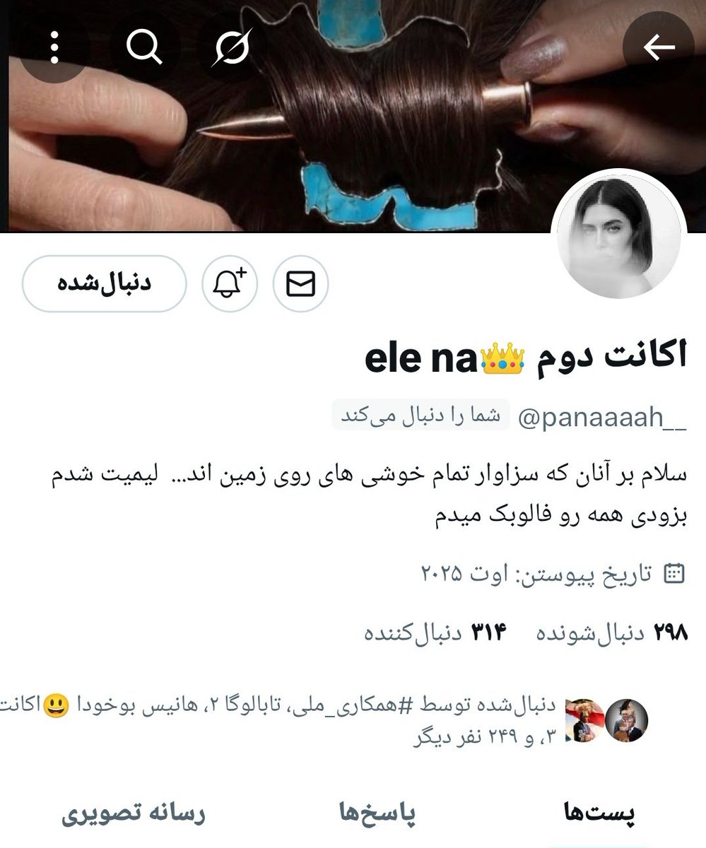 🎗️♕𓄂 ܥܟ̇ߺࡅߺ߳ܝ ܝܝ݅ࡅࡍߊܣ پــــرࡅ࡙ߺ❟ࡍ߭ 𓆃♕🎗️ (@_dokhtar_shah_) on Twitter photo درود بر دوستان و همراهان پادشاهی خواه
متأسفانه اکانت دوستمون النا لیمیت شده خواهشمندم برید داخل اکانتش و چند تا توییتش رو به دلخواه ریتوییت کنید و واسش منشن بذارید سپاسگزارم
🧡🦁🌞👑
<a href="/panaaaah__/">اکانت دوم 👑ele na</a>
#ريتوييت_لطفا درود بر دوستان و همراهان پادشاهی خواه
متأسفانه اکانت دوستمون النا لیمیت شده خواهشمندم برید داخل اکانتش و چند تا توییتش رو به دلخواه ریتوییت کنید و واسش منشن بذارید سپاسگزارم
🧡🦁🌞👑
<a href="/panaaaah__/">اکانت دوم 👑ele na</a>
#ريتوييت_لطفا