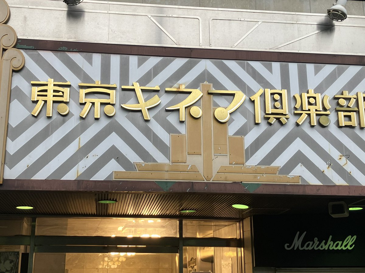 ミセカイ見にキネマ倶楽部に来た！
お二方とも声が綺麗なので生で聴くのが楽しみ。