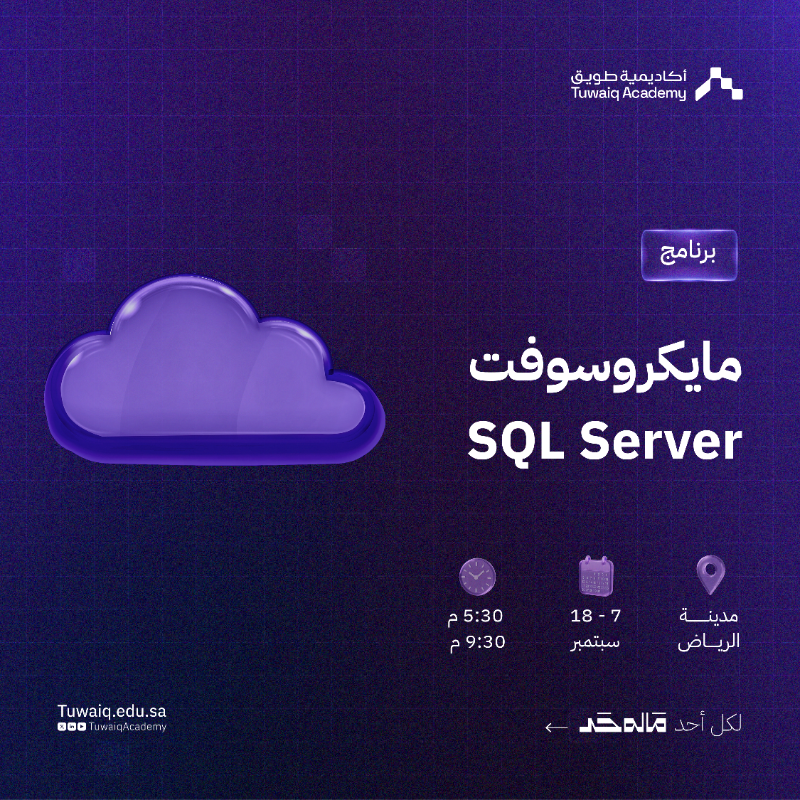 TuwaiqAcademy's tweet photo. عزّز مهاراتك في تحليل وإدارة البيانات 🚀

برنامج: مايكروسوفت SQL Server

لكل أحد #ماله_حد