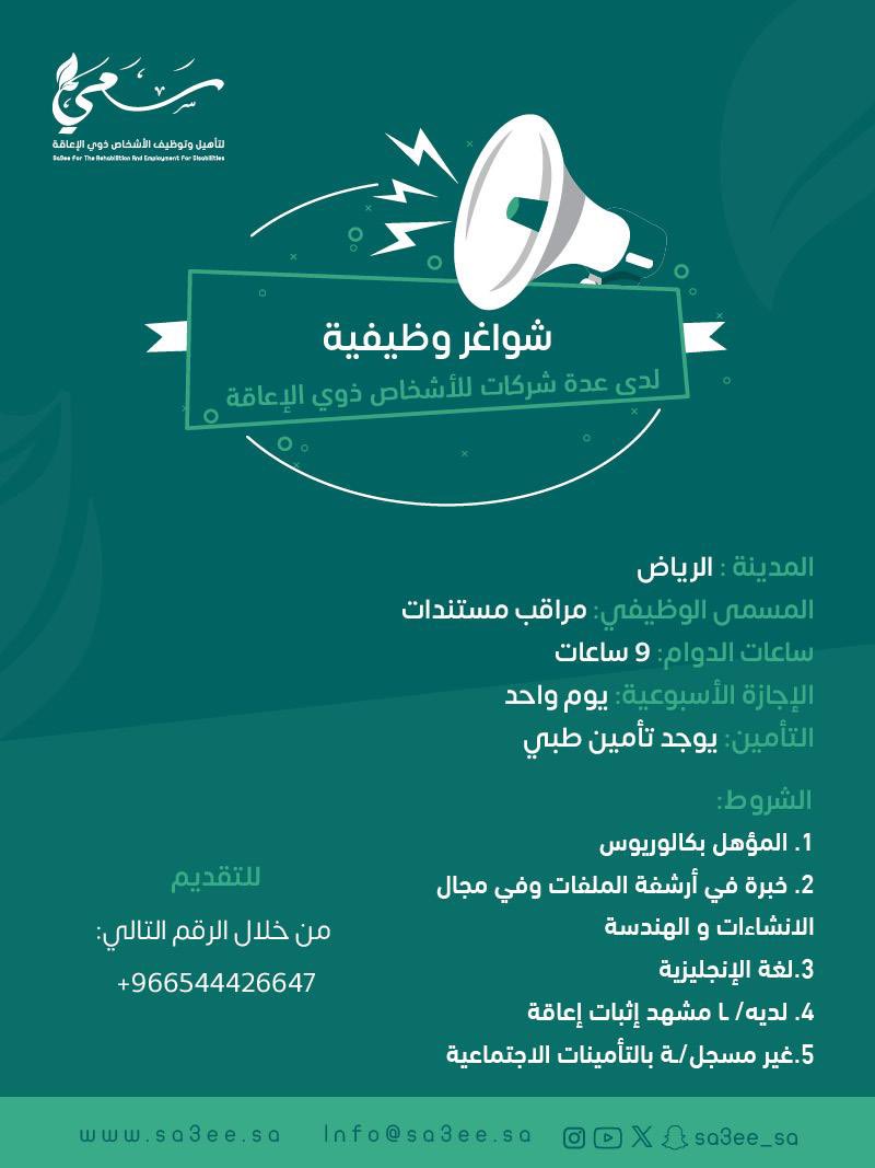 #شاغر وظيفي للأشخاص ذوي الإعاقة 
المسمى الوظيفي: مراقب مستندات 
المدينة:  #الرياض 
 الشروط
اطلع على الاعلان 
👇🏼
للتقديم  ارسال السيرة الذاتية 
0544426647

|#سعي|🍃
#وظائف #أثر_ممتد
#توظيف_الاشخاص_ذوي_الاعاقة