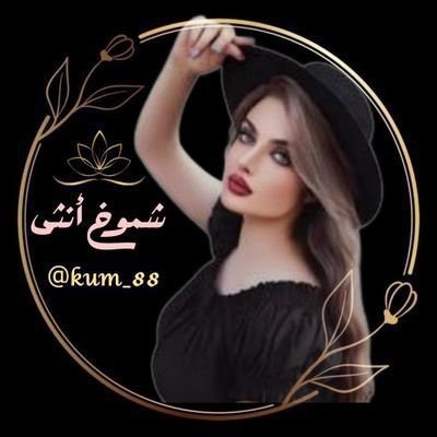 🇪🇬🇪🇬🦋🦋Ner8m (@ner8m) on Twitter photo ✨💫 انطـــلاقــة الملوك 💫✨
مهما تعلّت بي خطاوي المقاديرْ
يبقى ثباتي ما تهزّه العواصف 🖤 👑
💫 <a href="/kum_88/">شہموخہ انثہى</a> 💫.
#الملكه_مشاعل 👑 #دعم_الملكه_مشاعل
#فخامة_ملكية
#هيبة_أنثى
#شموخ ✨💫 انطـــلاقــة الملوك 💫✨
مهما تعلّت بي خطاوي المقاديرْ
يبقى ثباتي ما تهزّه العواصف 🖤 👑
💫 <a href="/kum_88/">شہموخہ انثہى</a> 💫.
#الملكه_مشاعل 👑 #دعم_الملكه_مشاعل
#فخامة_ملكية
#هيبة_أنثى
#شموخ