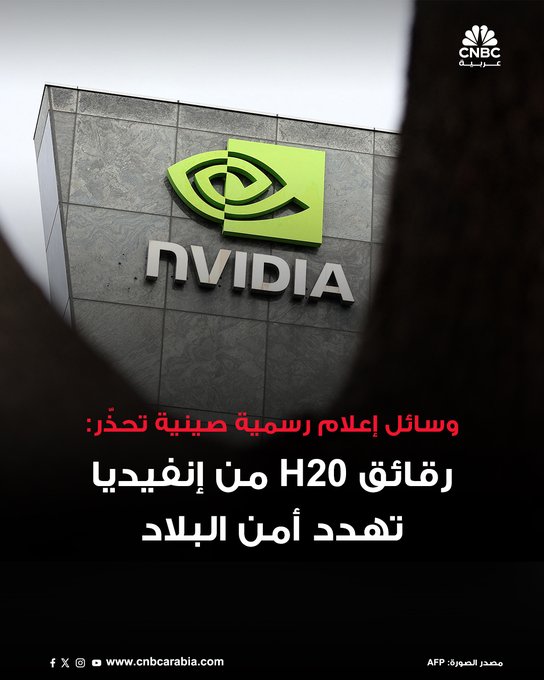 وسائل إعلام رسمية صينية تقول إن رقائق الذكاء الاصطناعي H20 من شركة إنفيديا بأنها ليست آمنة على الصين. هذا التصريح جاء وسط مخاوف من وجود "أبواب خلفية" تسمح بالوصول أو التحكم عن بعد. قال حساب تابع لتلفزيون الصين المركزي في مقال نشر على منصة وي تشات: "عندما لا تكون الرقاقة صديقة للبيئة، ولا متقدمة، ولا آمنة، فلدينا كمستهلكين الحق في عدم شرائها" 