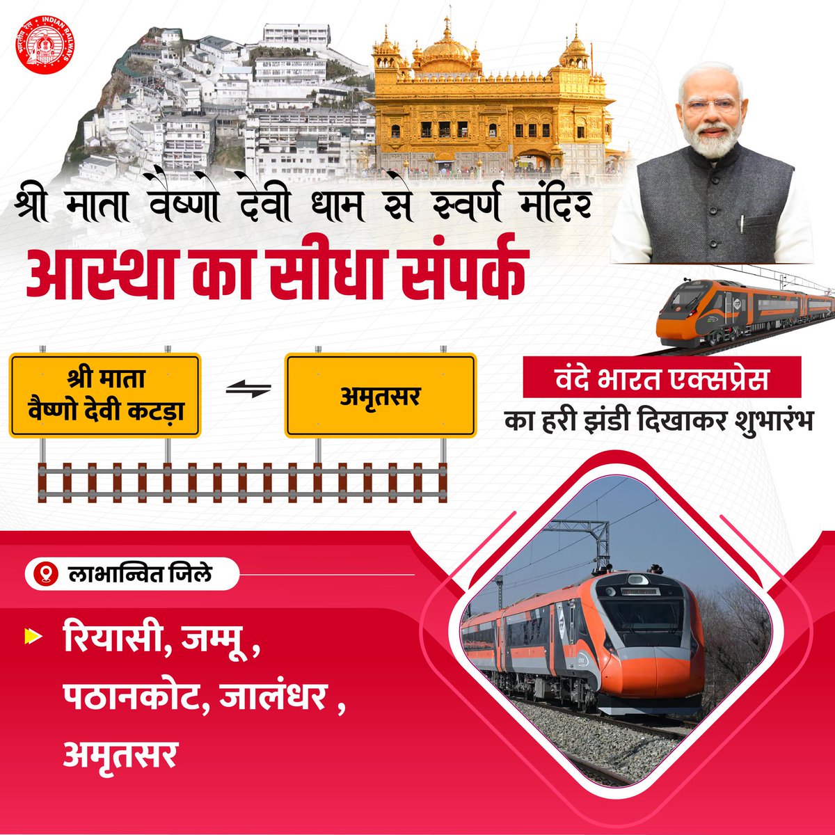 आस्था का सीधा संपर्क! 🚄
श्री माता वैष्णो देवी कटड़ा-अमृतसर #VandeBharatExpress से धार्मिक पर्यटन को मिलेगा नया आयाम, और श्रद्धालुओं का सफर होगा और भी तेज़, सुगम व सुरक्षित।
