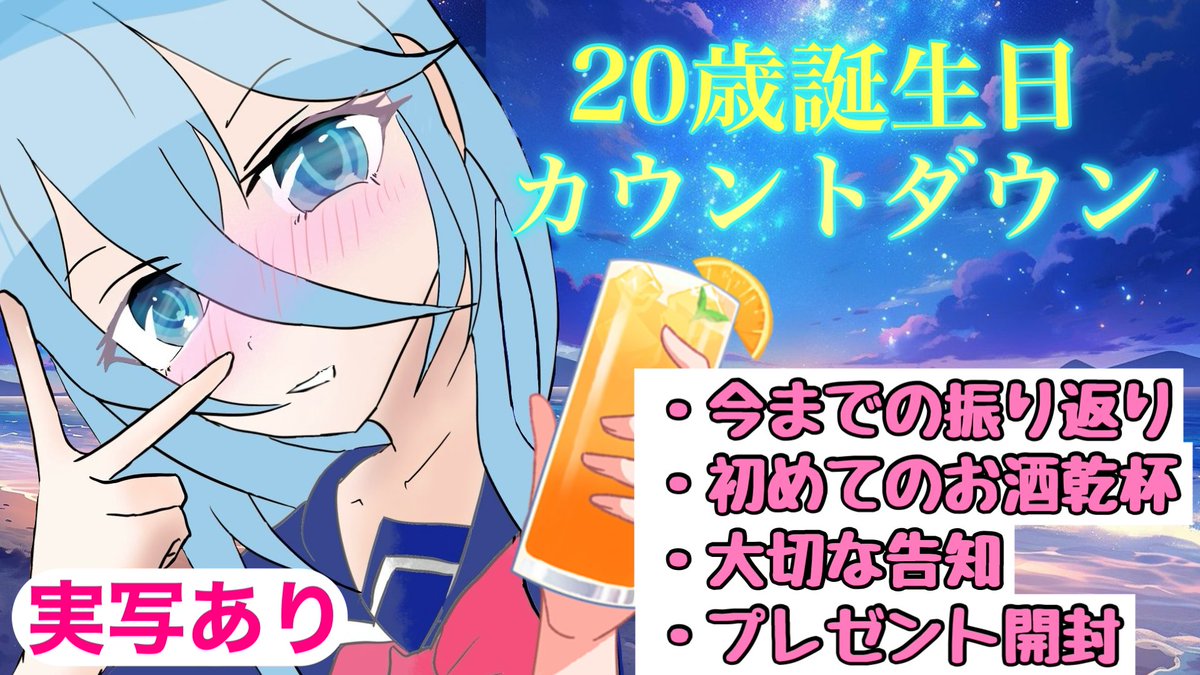 【今日２３：００〜生誕祭🎂🎊】
15歳で小さかった私がみんなのおかげでここまで来れました。
10代、最後の夜。
みんなと一緒に20歳を迎えたい。

❤️今までの振り返り
🍹メイド実写乾杯
🎁プレゼント開封
🌟24:00になった瞬間お酒解禁！
💭大事な告知
 #東雲のの生誕祭2025  #カウントダウン  #Vtuber
