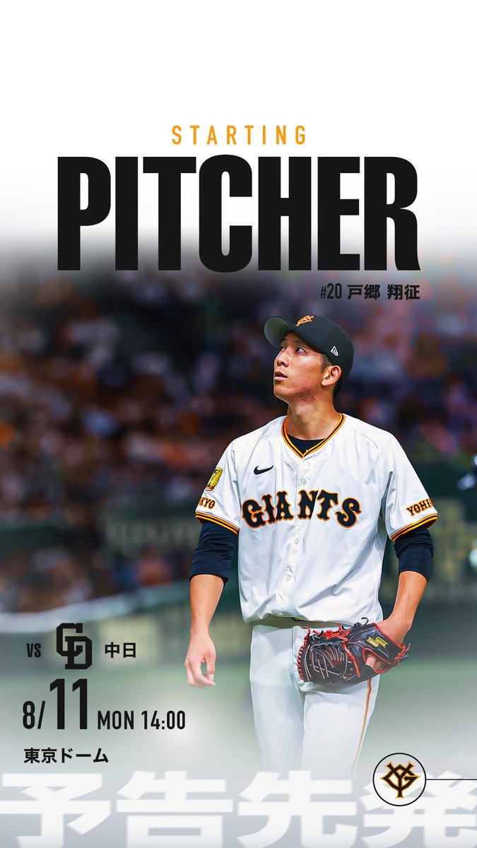 【一軍】vs 中日
8/11(月・祝) 予告先発

戸郷翔征

#新風 #ジャイアンツ
