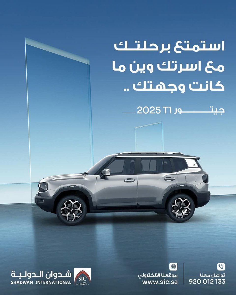 سواء تروح للدوام، سفر، أو حتى مشوارك اليومي
جيتور  t1 2025 بترافقك بكل أناقة وثبات.

تصميم راقٍ وجذاب
محرك اقتصادي وقوي
مقصورة مريحة بتفاصيل فخمة
تقنيات أمان ذكية

احجز رحلتك بسيارة تستاهلك، تواصل معنا الآن وخذ عرضك الخاص من شدوان الدولية، للمزيد من المعلومات تواصل معنا الآن من