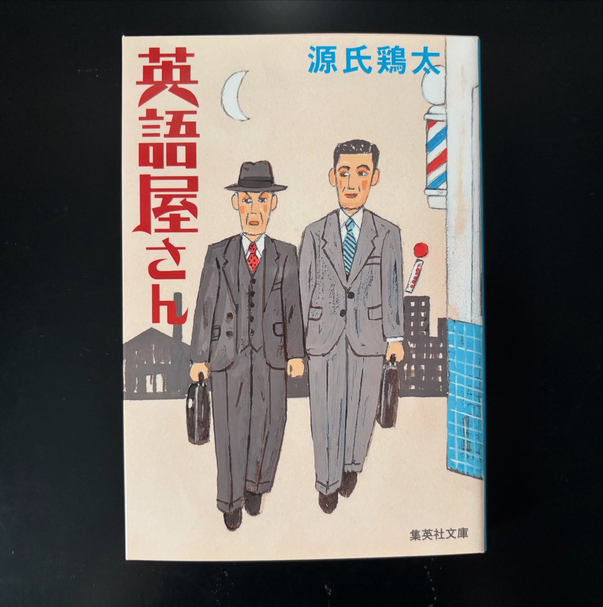 源氏鶏太 - Search / X