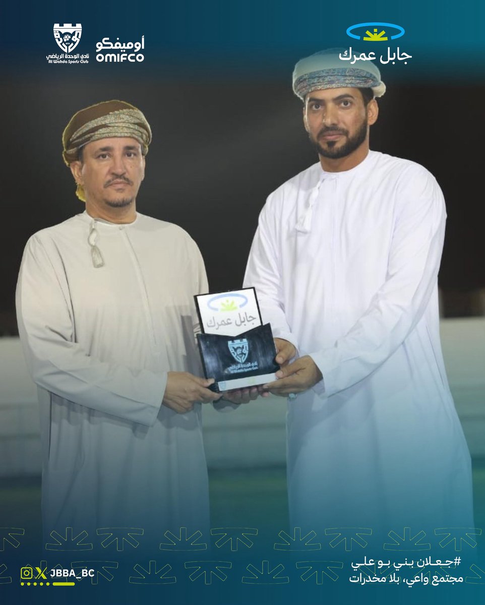 تقديرًا للشراكة المثمرة بين نادي الوحدة الرياضي وحملة #جابل_عمرك، قدّم فريق الحملة هدية تذكارية إلى رئيس النادي الفاضل سلطان الكاسبي، تعبيرًا عن الامتنان والدعم المستمر في خدمة المجتمع وتعزيز الوعي.

#جابل_عمرك