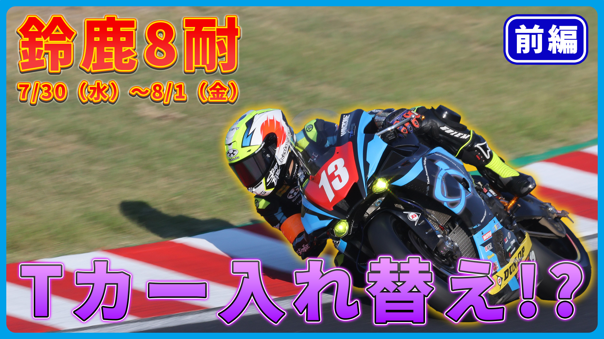 13 Taira Promote Racing(鈴鹿8耐参戦) on X: 