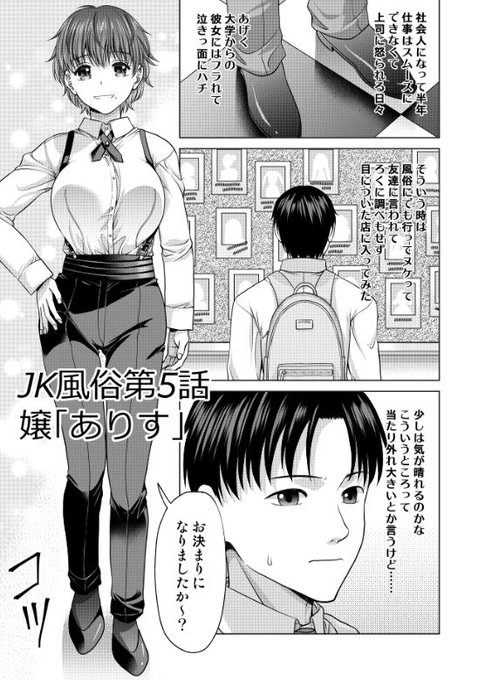 ネオン街にひっそり佇む風俗店『デューティ』。ちょっぴりお高い店だけど在籍する嬢は全員現役JK! NS・NNで癒してくれる娘達のオムニバスストーリー!
第5話は触れ合いに苦手感がある青年がミステリアス少女ありすに出会います♡
『JK風俗』単行本電子書籍ともに発売中です! リンク先はツリーにて 