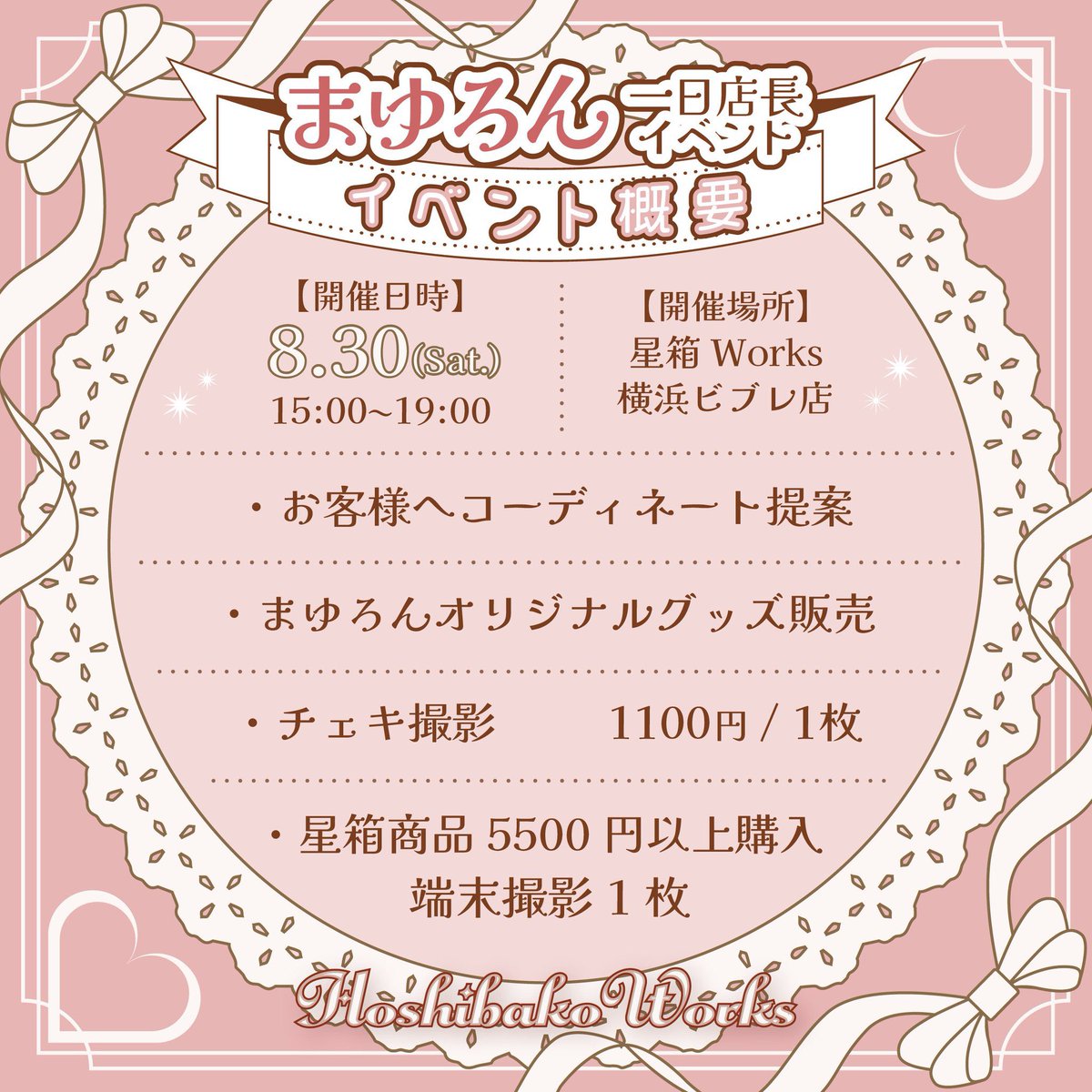 HoshibakoWorks⭐︎ShopNews (@hoshibako_staff) on Twitter photo こんばんは❣️#星箱横浜店🕊️です✨
🌟イベント告知🌟
8/30(土)
15:00〜19:00
💓まゆろん様 ご来店イベント💓
( <a href="/Mayukawaiidoll/">Mayuka(まゆろん)</a> )
#星箱横浜店 にてまゆろん様と一緒にお買い物🛍️チェキも撮れちゃいます📸🫣
夏の最後の日に、素敵な時間を横浜店で過ごしませんか✨️
イベント詳細は画像から👇🏻 こんばんは❣️#星箱横浜店🕊️です✨
🌟イベント告知🌟
8/30(土)
15:00〜19:00
💓まゆろん様 ご来店イベント💓
( <a href="/Mayukawaiidoll/">Mayuka(まゆろん)</a> )
#星箱横浜店 にてまゆろん様と一緒にお買い物🛍️チェキも撮れちゃいます📸🫣
夏の最後の日に、素敵な時間を横浜店で過ごしませんか✨️
イベント詳細は画像から👇🏻