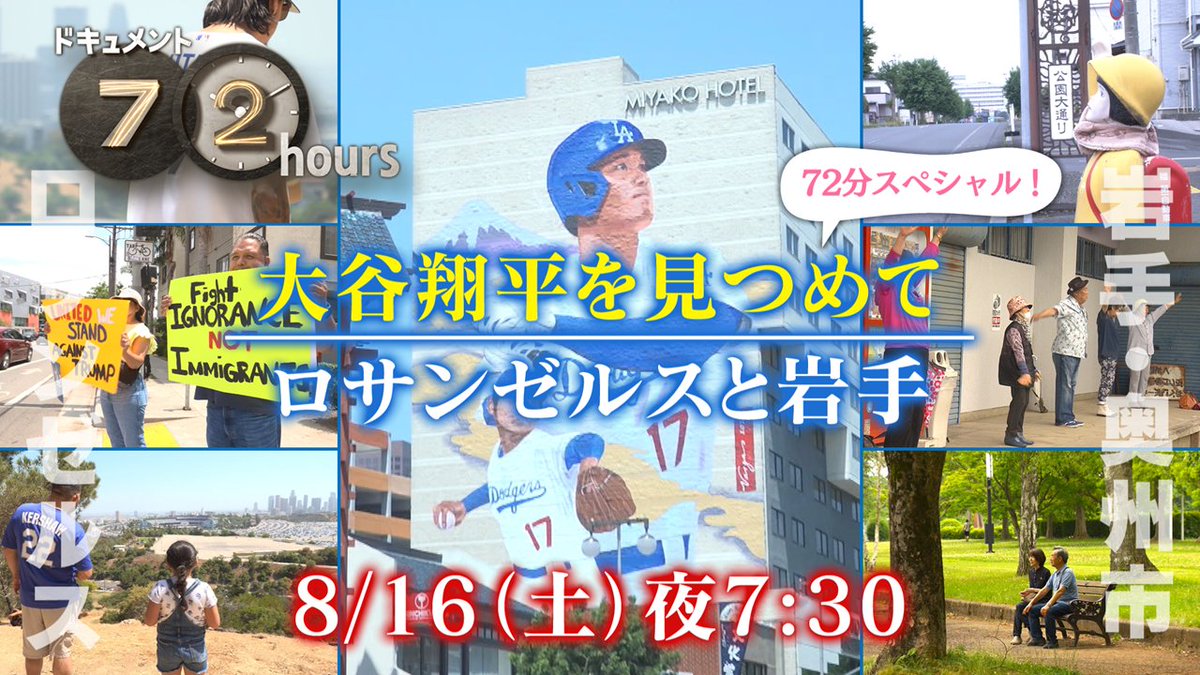 今週の #ドキュメント72時間 は拡大版！
📢8/16(土)夜7:30～
🚨曜日・時間がいつもと違います🚨

⚾大谷翔平を見つめて⚾
ロサンゼルスと岩手
72分スペシャル

時差16時間・日米完全同時撮影！

👇見どころはこちらから👇nhk.jp/p/72hours/ts/W…

※金曜の通常回はお休み🙇です※