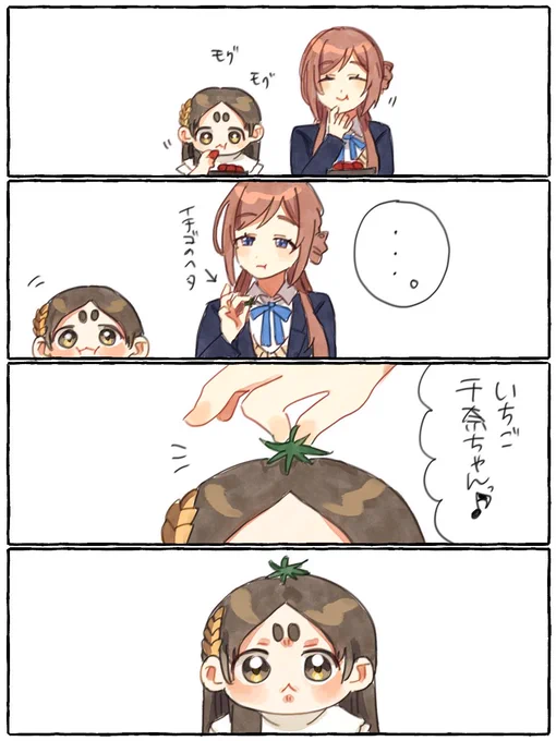 倉本千奈と姫崎莉波とイチゴ 