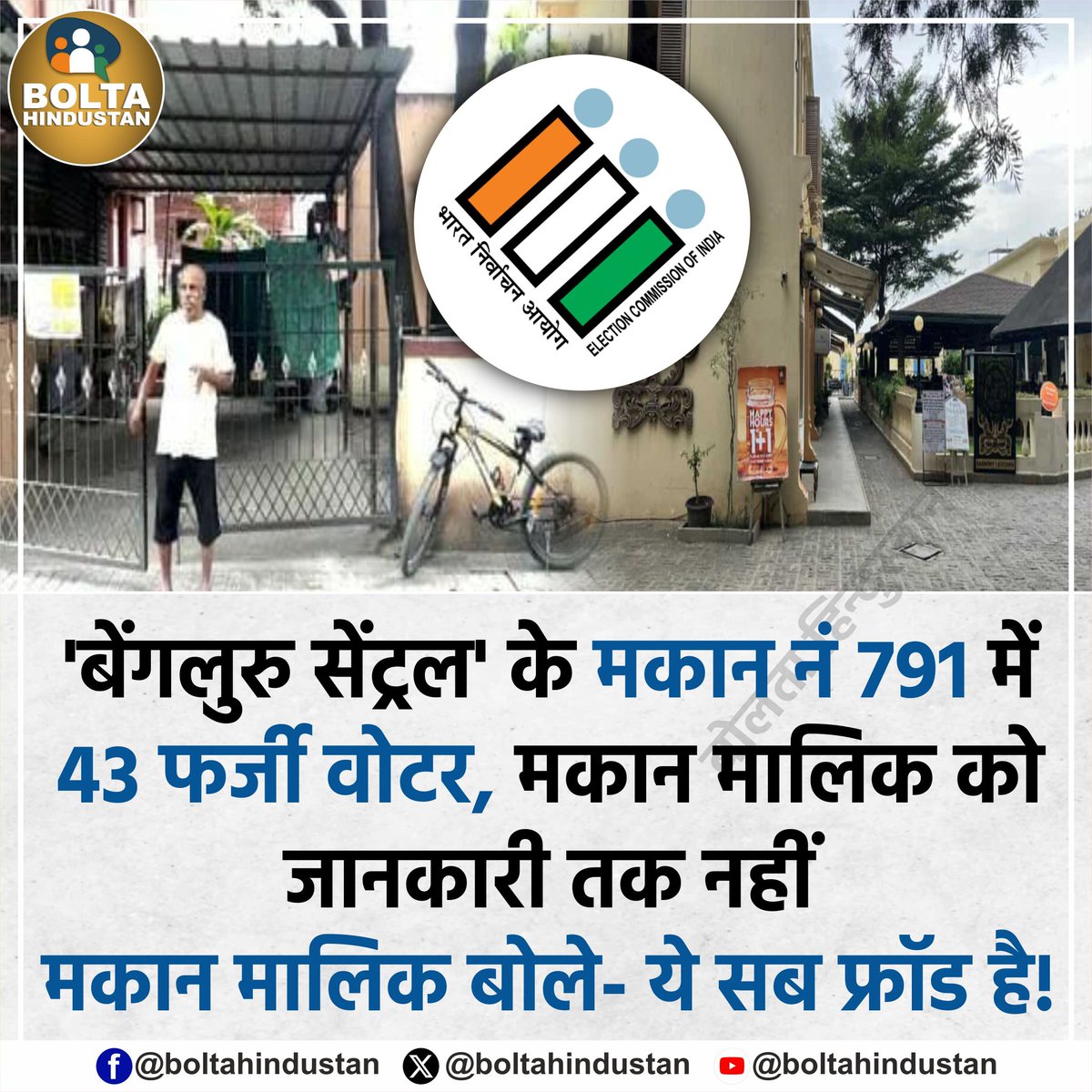 'बेंगलुरु सेंट्रल' के मकान नं 791 में 43 फर्जी वोटर, मकान मालिक को जानकारी तक नहीं 

मकान मालिक गोपीनाथ बोले- ये सब फ्रॉड है !