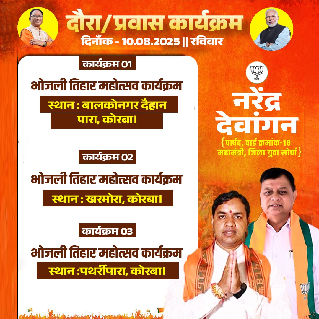 मान.श्री लखनलाल देवांगन(केबिनेट मंत्री-वाणिज्य,उद्योग एवं श्रम विभाग छ.ग.शासन)जी के रायपुर प्रवास होने पर आज दिनाँक 07.08.2025 दिन गुरुवार के निम्नलिखित कार्यक्रम में सम्मिलित रहूंगा 🙏🏻.......