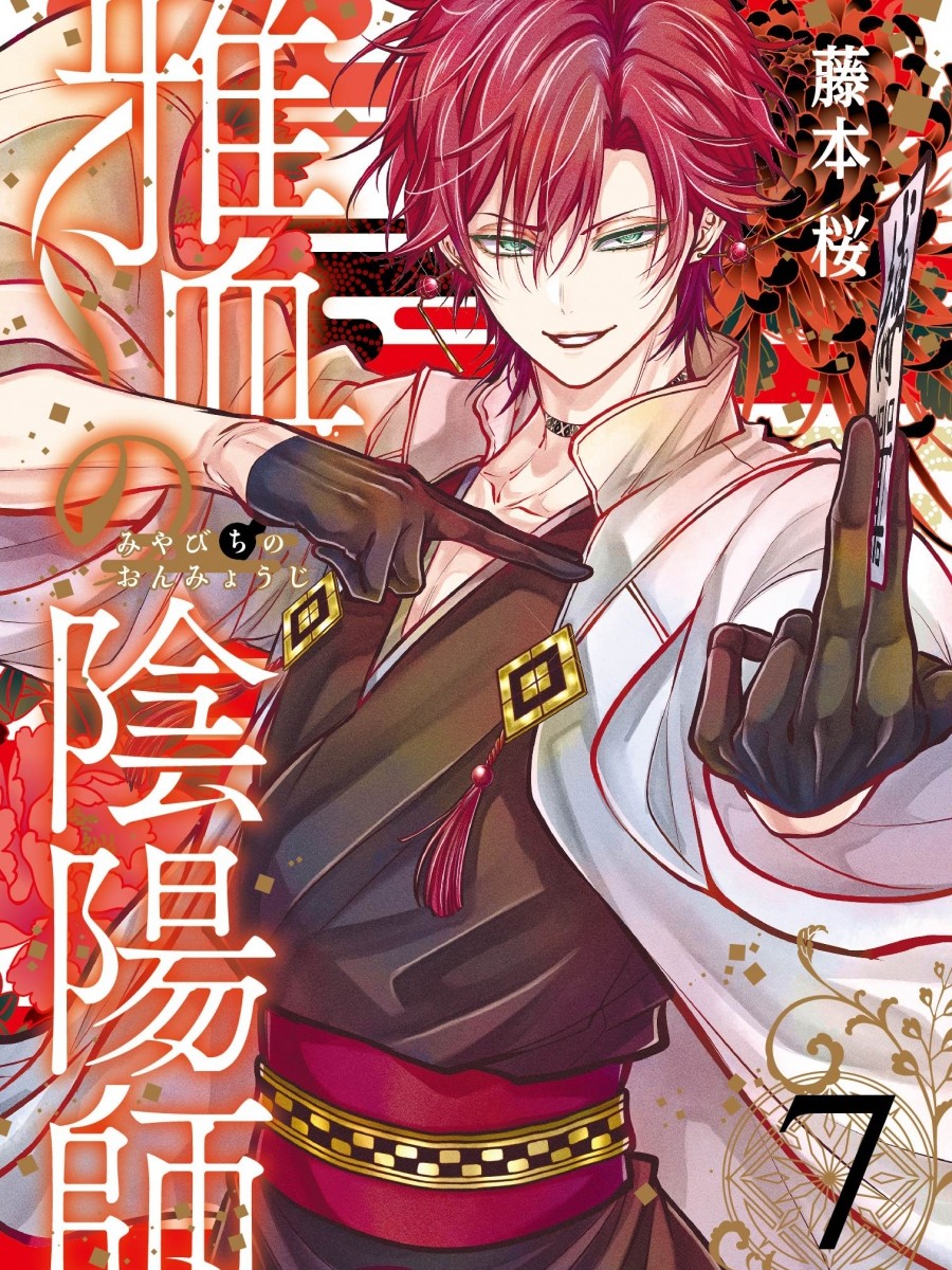 藤本桜☯️雅血の陰陽師☯️最新7巻&新作グッズ8/27発売