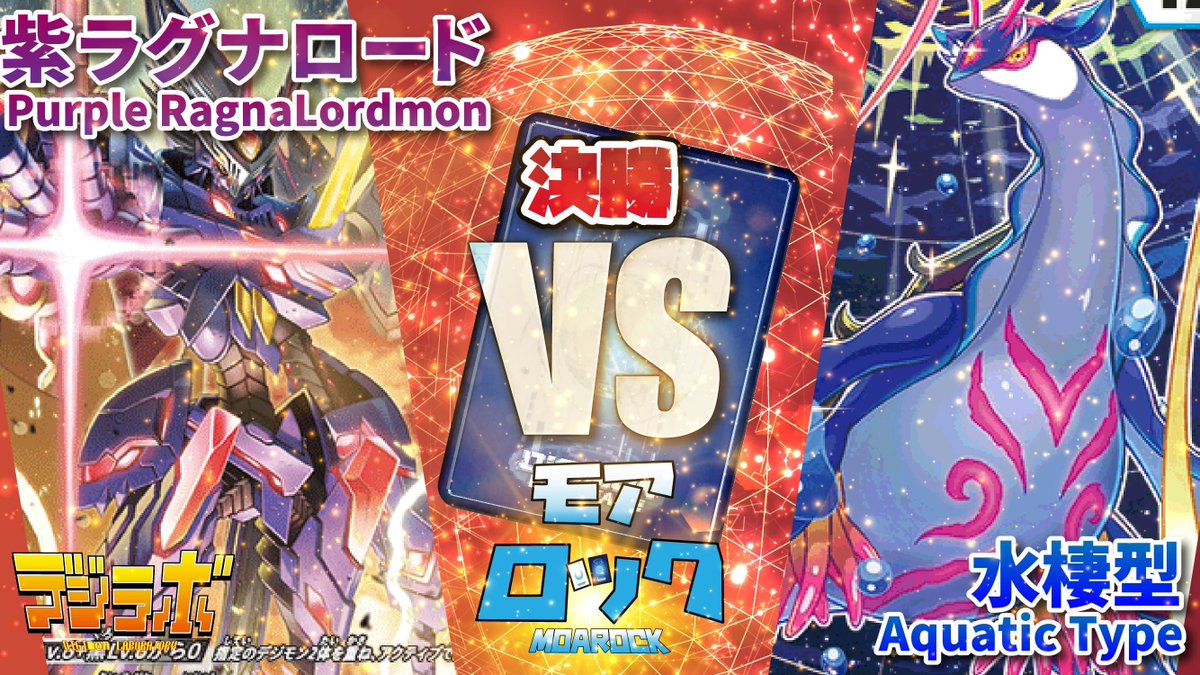 モアロック×デジラボ！

決勝戦‼️

よる(紫ラグナロードモン) ＶＳ 水棲リベレイター(リュウヤさん)

youtu.be/BMfveJer-xc

#モアロック
#デジカ
#デジモンカードゲーム
#デジラボ対戦動画