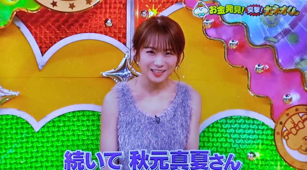 秋元真夏ちゃん✨めっちゃ可愛かった😆 #カネオくん #突撃カネオくん