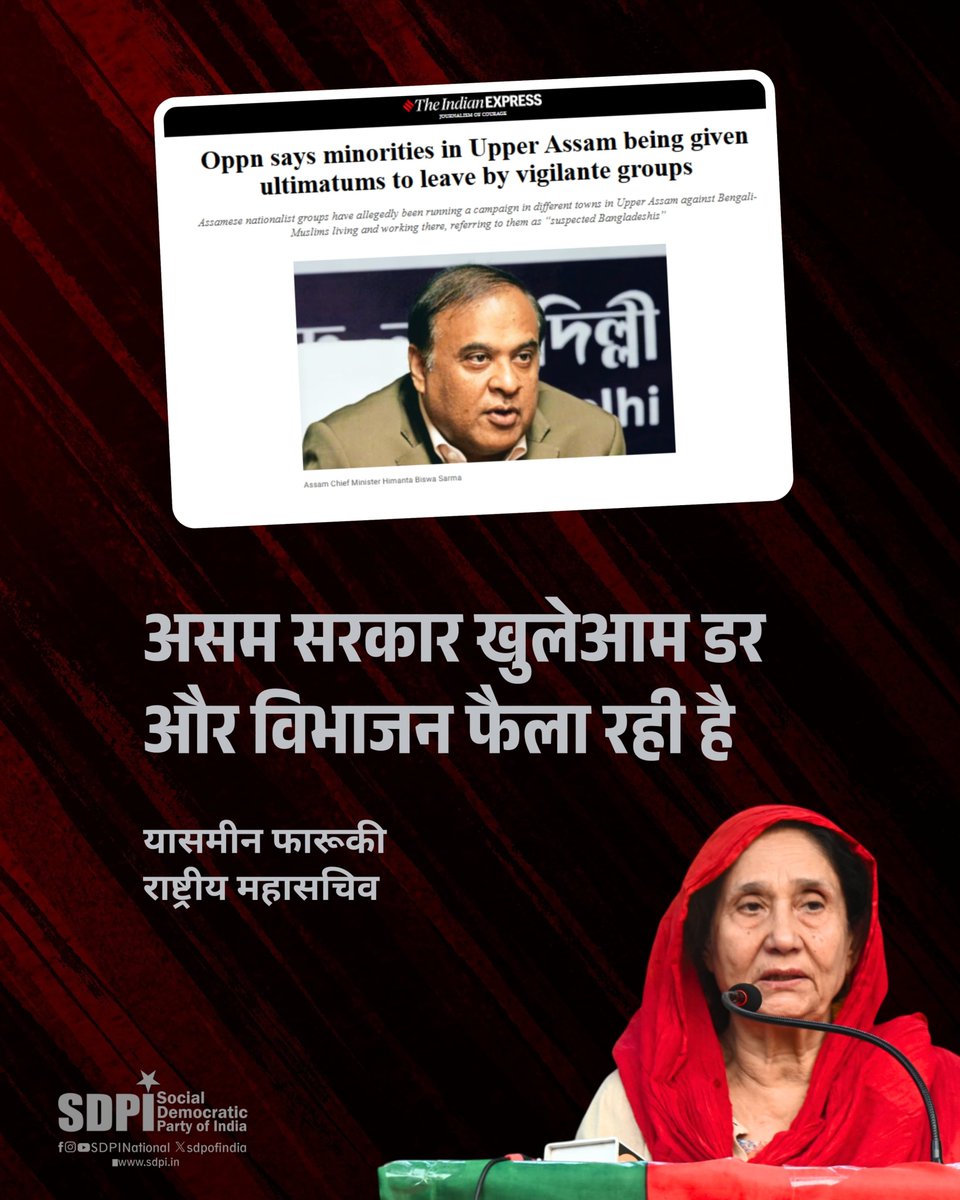 SDPI (@sdpofindia) on Twitter photo рдПрд╕рдбреАрдкреАрдЖрдИ рдиреЗ рдКрдкрд░реА рдЕрд╕рдо, рд╡рд┐рд╢реЗрд╖рдХрд░ рд╢рд┐рд╡рд╕рд╛рдЧрд░ рдореЗрдВ, рдмрдВрдЧрд╛рд▓реА рднрд╛рд╖реА рдореБрд╕рд▓рдорд╛рдиреЛрдВ рдХреЛ рдирд┐рд╢рд╛рдирд╛ рдмрдирд╛рдиреЗ рд╡рд╛рд▓реЗ рд╣рд┐рдВрд╕рдХ рдирд┐рдЧрд░рд╛рдиреА рд╕рдореВрд╣реЛрдВ рдХреА рдХрдбрд╝реА рдирд┐рдВрджрд╛ рдХреА рд╣реИред рдЗрди рдШрдЯрдирд╛рдУрдВ рдореЗрдВ рдкрд░рд┐рд╡рд╛рд░реЛрдВ рдХреЛ 48 рдШрдВрдЯреЗ рдХрд╛ рдЕрд▓реНрдЯреАрдореЗрдЯрдо рджреЗрдХрд░ рдЕрдкрдиреЗ рдШрд░ рдФрд░ рдЖрдЬреАрд╡рд┐рдХрд╛ рдЫреЛрдбрд╝рдиреЗ рдХреЗ рд▓рд┐рдП рдордЬрдмреВрд░ рдХрд┐рдпрд╛ рдЧрдпрд╛ рд╣реИред #assam рдПрд╕рдбреАрдкреАрдЖрдИ рдиреЗ рдКрдкрд░реА рдЕрд╕рдо, рд╡рд┐рд╢реЗрд╖рдХрд░ рд╢рд┐рд╡рд╕рд╛рдЧрд░ рдореЗрдВ, рдмрдВрдЧрд╛рд▓реА рднрд╛рд╖реА рдореБрд╕рд▓рдорд╛рдиреЛрдВ рдХреЛ рдирд┐рд╢рд╛рдирд╛ рдмрдирд╛рдиреЗ рд╡рд╛рд▓реЗ рд╣рд┐рдВрд╕рдХ рдирд┐рдЧрд░рд╛рдиреА рд╕рдореВрд╣реЛрдВ рдХреА рдХрдбрд╝реА рдирд┐рдВрджрд╛ рдХреА рд╣реИред рдЗрди рдШрдЯрдирд╛рдУрдВ рдореЗрдВ рдкрд░рд┐рд╡рд╛рд░реЛрдВ рдХреЛ 48 рдШрдВрдЯреЗ рдХрд╛ рдЕрд▓реНрдЯреАрдореЗрдЯрдо рджреЗрдХрд░ рдЕрдкрдиреЗ рдШрд░ рдФрд░ рдЖрдЬреАрд╡рд┐рдХрд╛ рдЫреЛрдбрд╝рдиреЗ рдХреЗ рд▓рд┐рдП рдордЬрдмреВрд░ рдХрд┐рдпрд╛ рдЧрдпрд╛ рд╣реИред #assam