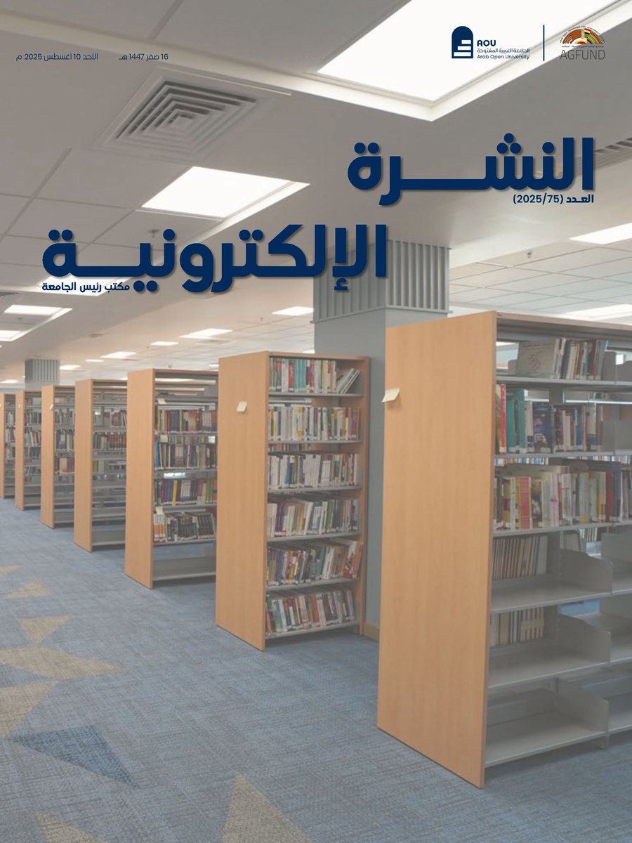 النشرة الإلكترونية عدد (75/2025)
 
arabou.edu.kw/media/Newslett…
