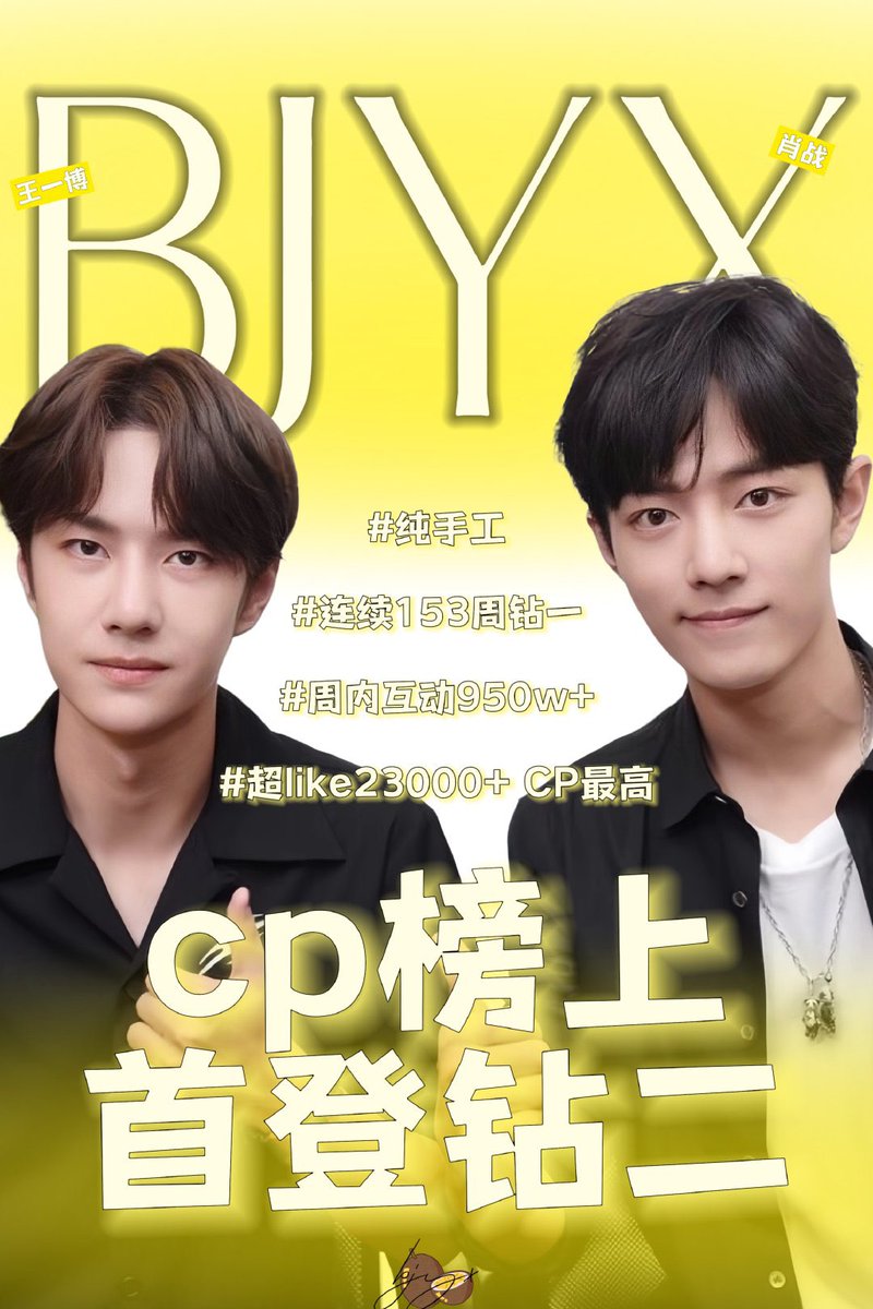 Congratulations to BJYX supertopic for becoming the first cp to reach Diamond 2!!! 🥳🥳🥳 awesome!😎